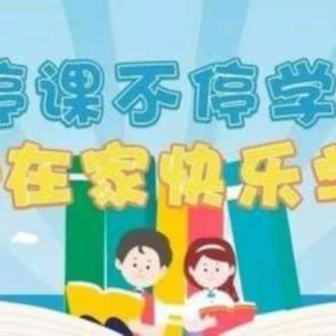 “停课不停学，学习不止步”……安东小学线上学习中