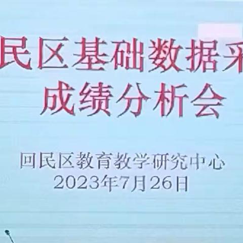 回民区教育教学研究中心2022-2023年第二学期期末基础数据采集分析会