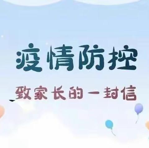 丁陂乡小学疫情防控致家长一封信