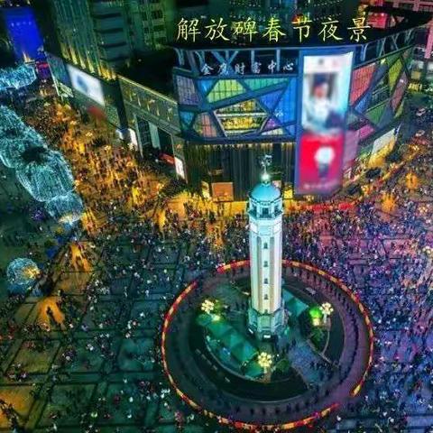 春节过大年，山城重庆，洪崖洞，武隆天坑三桥，武陵大裂谷，816工程，万州大瀑布，邓小平故居纯玩六日游