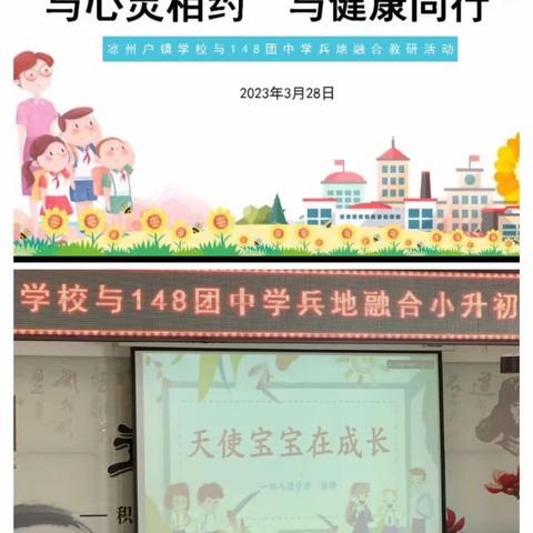 与心灵相约  与健康同行               ------凉州户镇学校与148团中学兵地融合