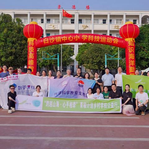 【红领浔州  铸魂育人】科技点亮梦想 教育助力成长——“跨越山海·心手相牵”青椒计划广西公益行桂平市白沙镇中心小学站活动