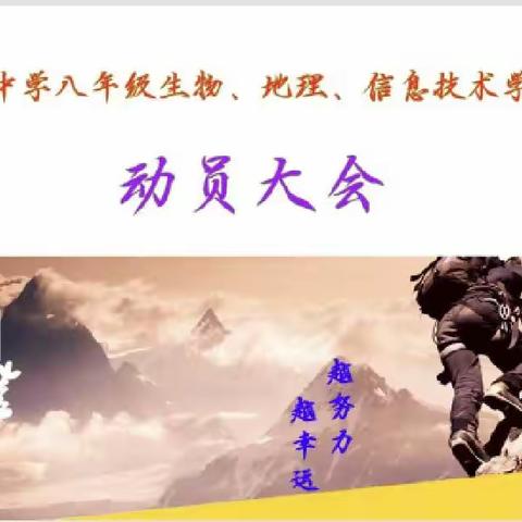 潜心磨一剑，出鞘即锋芒—蒙自五中八年级学业水平考试动员大会