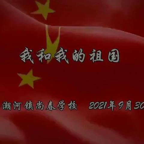 泸县潮河镇尚春学校2024年一、七年级招生公告