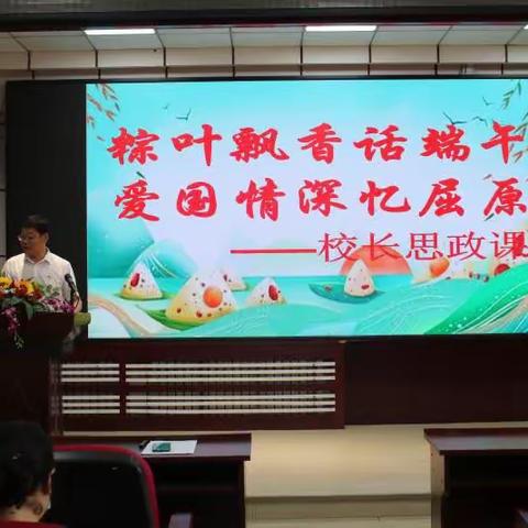 粽叶飘香话端午  爱国情深忆屈原                     ——校长上思政课