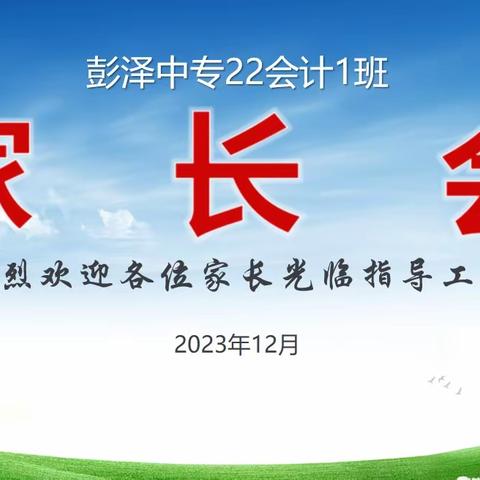 家校携手，共创未来-22会计1班家长会