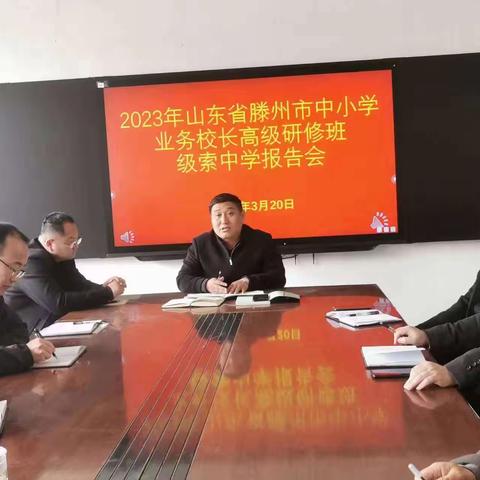 外出学习拓视野，借鉴经验促进步---滕州市中小学业务校长高级研修班级索中学报告会