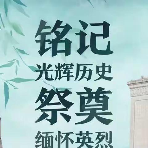 级索中学2023清明祭英烈活动倡议书