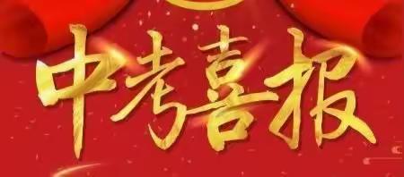 中考喜报送到家，级中学子创佳话