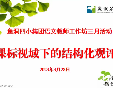 新课标视域下的结构化课堂观测——鱼洞四小教育集团语文教师成长工作坊五月研讨活动