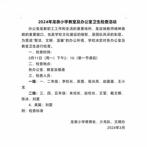 查卫生，养习惯，促文明——泰安高新区龙泉小学教室及办公室卫生检查活动