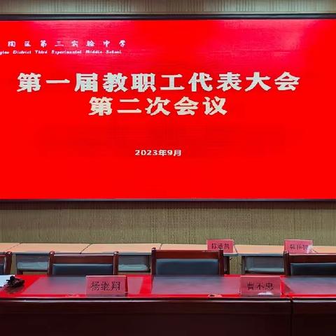 凝心聚力共议发展——岷县禾驮学区第三届教职工大会顺利召开