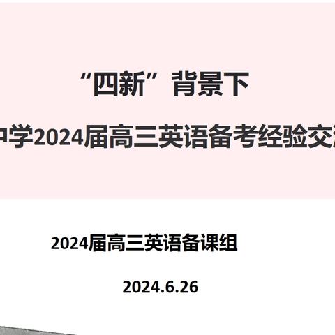 智慧传承燃薪火，聚力同心谱华章--毓英中学召开2024年高三英语备考经验交流会