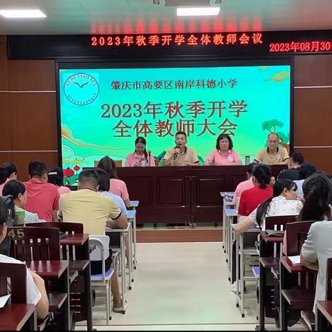 新学期启发新征程——科德小学2023秋季开学全体教师大会