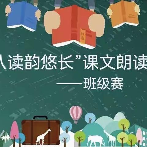 “声动十八，读韵悠长”——平城区第十八小学校三八班课文朗读大赛班赛纪实