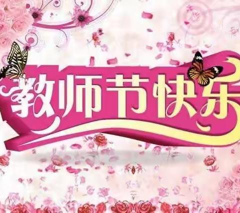 心心歌雅韵，字字见真情——庚子年教师节