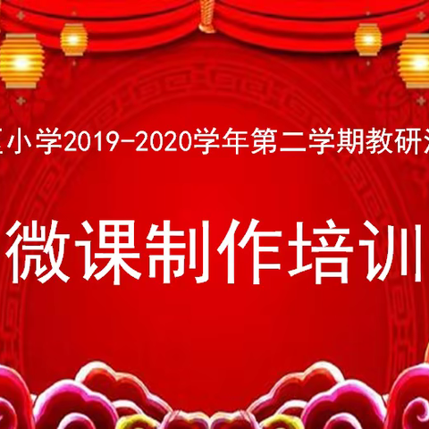 【城小电教】走进微课新时代——城区小学微课制作培训