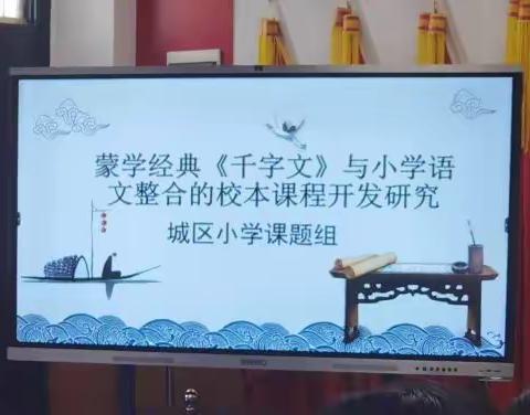 [课题动态20]课题引领谱新篇，校本课程促教研——省级课题中期研讨会暨新学期工作布置会