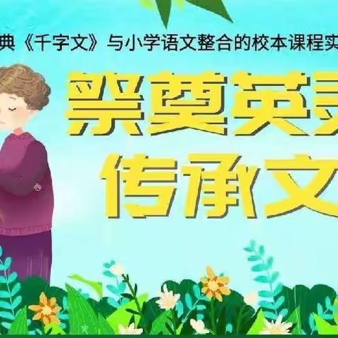 【课题动态16】祭奠英灵 传承文明——《千字文》学习班清明习礼活动纪实
