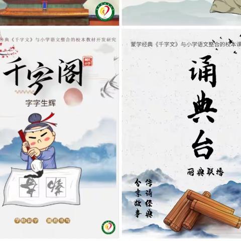 【课题研究15】研发校本教材 落实核心素养——《千字文》校本教材创编推进会