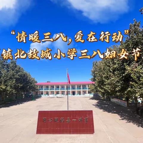 “情暖三八，爱在行动”——北故城小学三八妇女节活动