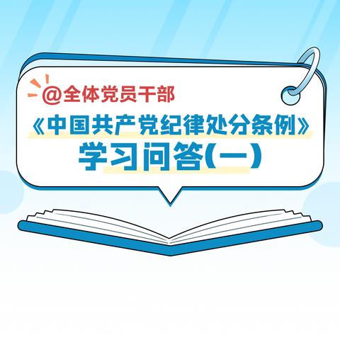 《中国共产党纪律处分条例》学习问答（一）