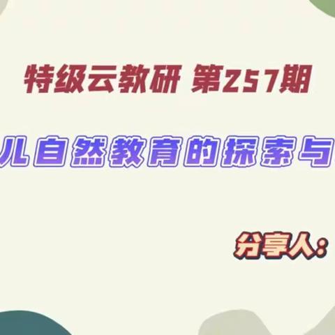 【幼儿自然教育的探索与实践】——博兴县实验小学幼儿园学前在线教室专题培训