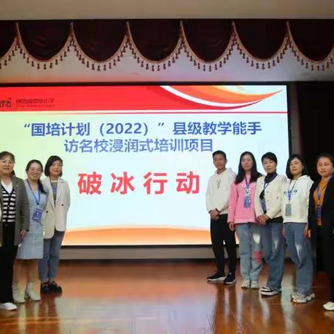 春城飞花处 勤学正当时——“国培计划（2022）农村小学教师县级教学能手访名校沉浸式培训”纪实