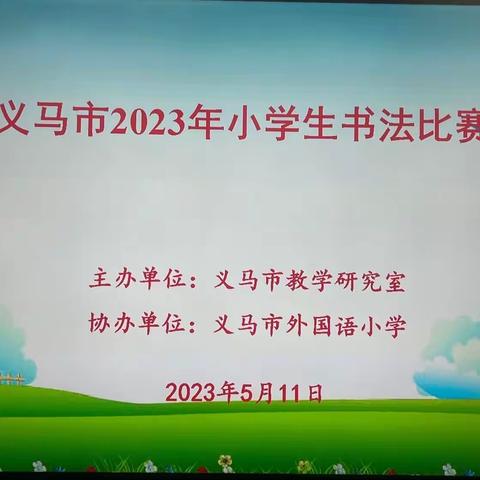 市教研室：书写展风采，墨香沁校园——义马市教研室举行小学生书法比赛