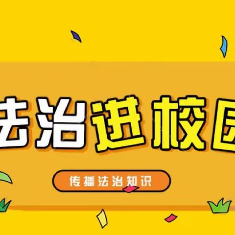 “法治宣讲进校园，以法护航助成长”——安定幼儿园开展安全教育主题宣讲