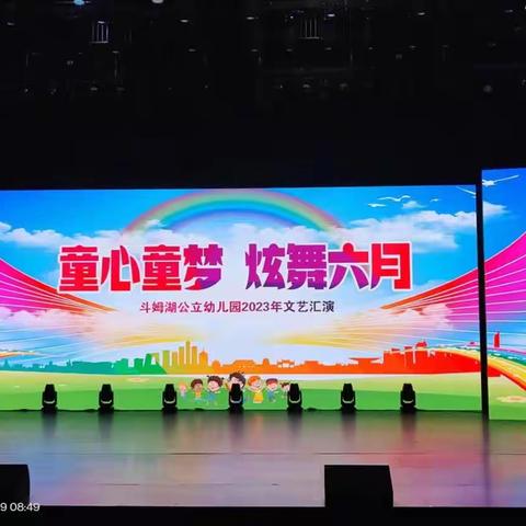 童心童梦，炫舞六月——斗姆湖公立幼儿园文艺汇演