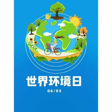 保护地球，爱护环境——桃园幼儿园豆豆二班世界环境日活动