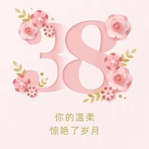 【党建+德育】达拉特旗第八小学一年级四班“感恩于心 感恩于行”三八妇女节主题活动