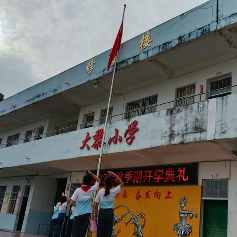 大黎小学开启新学期，筑梦向未来——躬耕教坛，强国有我