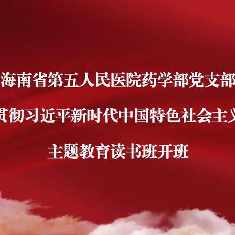 【主题教育读书班开班】药学部党支部学习贯彻习近平新时代中国特色社会主义思想主题教育读书会开班