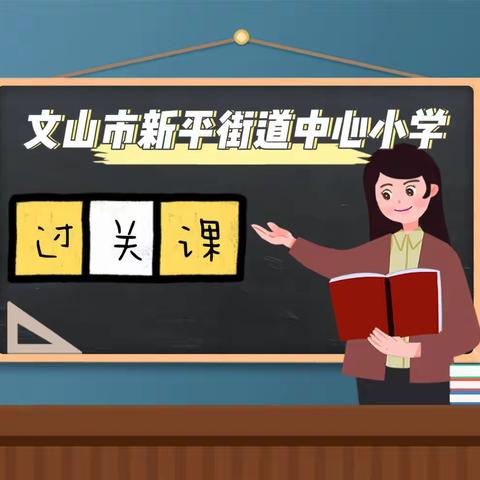 立足课堂，磨砺成长--记新平街道中心小学2023春季学期课堂过关