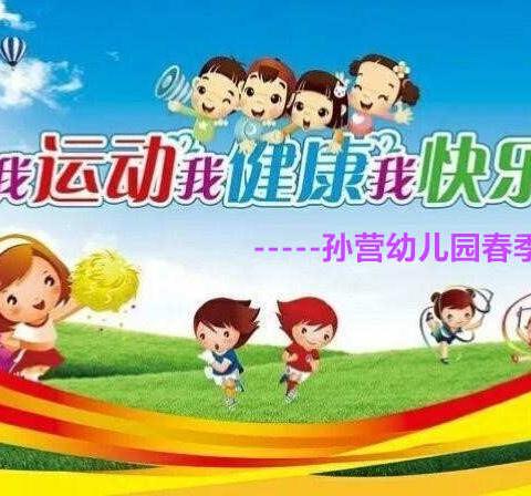 我运动，我健康，我快乐一孙营幼儿园2025春季趣味运动会