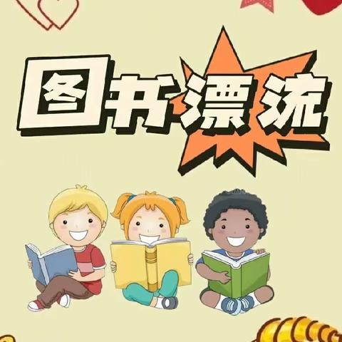 好书漂着读，飘出满园香—城西区第二幼儿园大班组阅读月“图书漂流”活动