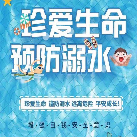 “爱生命  防溺水”——北固城小学防溺水主题安全教育