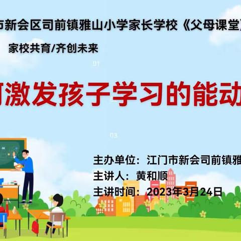 【家长学校】家校联动——激发孩子的能动性——司前镇雅山小学家长学校案例教学观摩活动