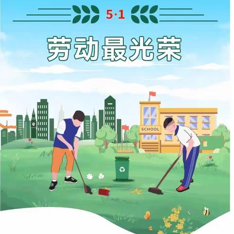 【平安校园】2023年雅山小学“五一”劳动节放假通知及假期安全温馨提示