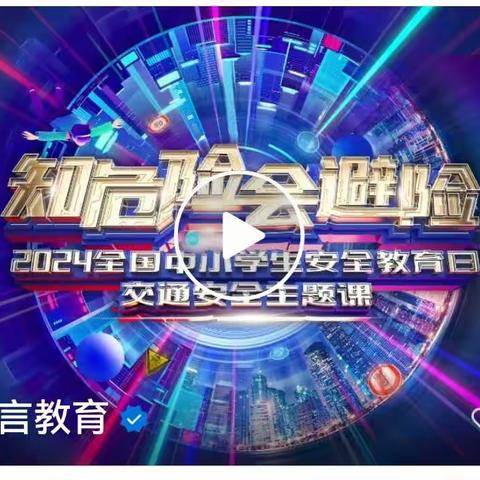 三(10)中队 观看2024全国中小学生安全教育日交通安全主题课