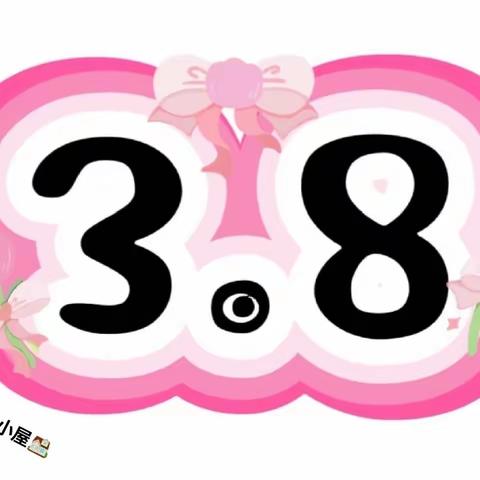 春暖花开季，最美女神节