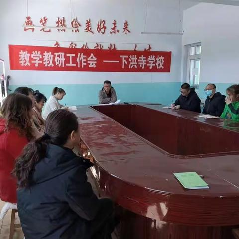 凝心聚力，稳中求进——下洪寺学校教学教研工作会