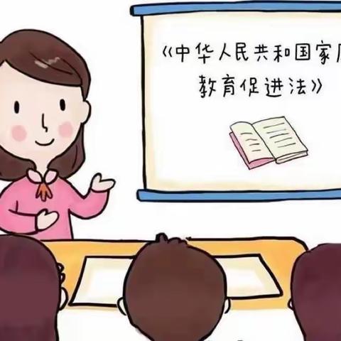 【长田中心校幼儿园·宣传】学家庭教育法，做智慧家长—长田中心幼儿园《家庭教育法》知识宣传