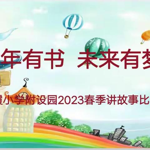 童年有书 未来有梦——奎霞幼儿园开展幼儿讲故事比赛