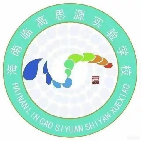 海南临高思源实验学校——2026年课题中期汇报活动圆满举行