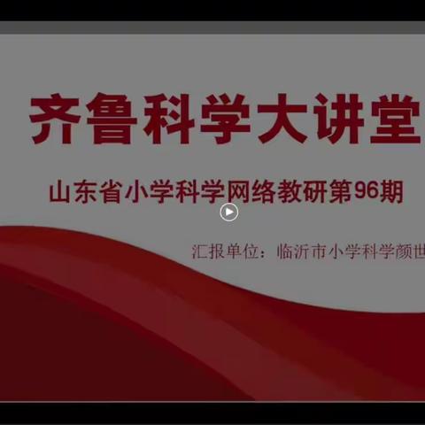 向下扎根 向上生长——阳信县科学教师参加“齐鲁大讲堂”第96期网络教研活动（副本）