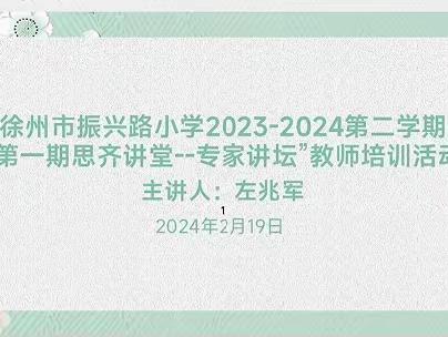 【慧美教师】呼唤“心”教育 扬帆新启航——徐州市振兴路2023-2024第二学期“第一期思齐讲堂之专家讲坛”师德师风培训活动