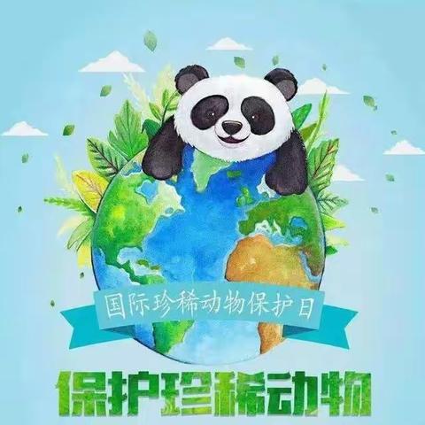 保护动植物，从你我做起——第十个世界野生动植物日